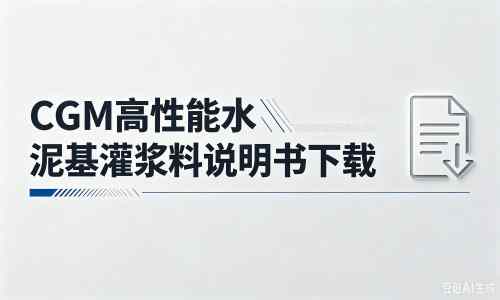 北京厂家：CGM高性能水泥基灌浆料说明书PDF（纯白无LOGO）